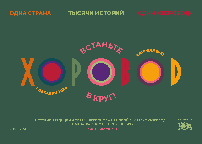 С 1 декабря в пространстве Национального центра «Россия» начнёт работу масштабный выставочный проект «Хоровод», приуроченный к Году единства народов России.